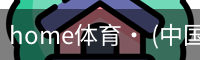 home体育· (中国)唯一官方网站